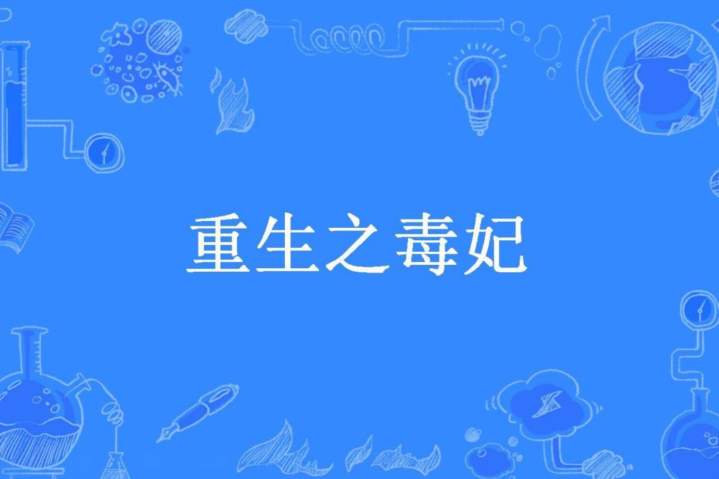重生之毒妃(白刺秋所著小說) 重生之毒妃(白刺秋所著小說)