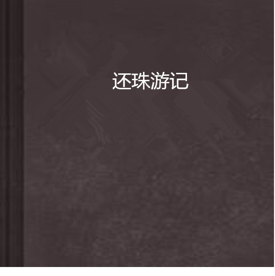 還珠遊記 還珠遊記