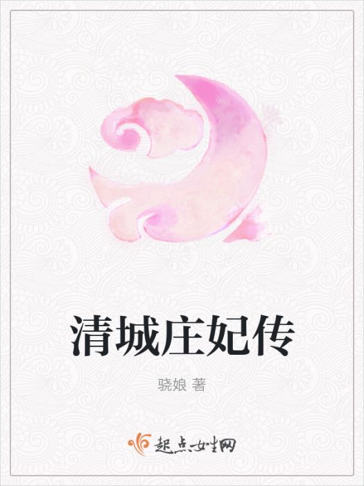 清城莊妃傳 清城莊妃傳