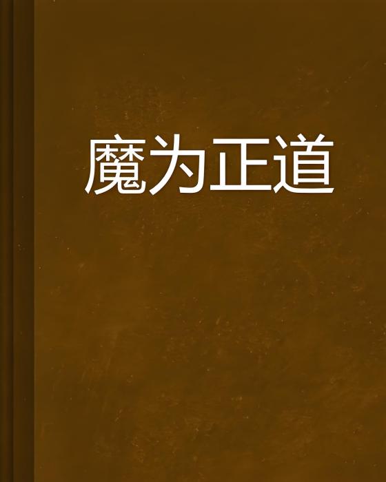 魔為正道 魔為正道