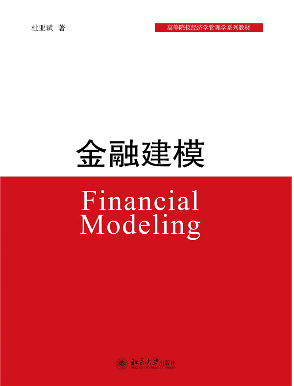 金融建模(機械工業出版社出版圖書)