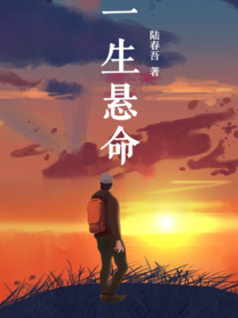 一生懸命(陸春吾創作的懸疑網路小說)