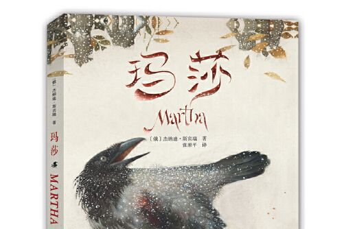 瑪莎(2016年河南科學技術出版社出版的圖書) 瑪莎(2016年河南科學技術出版社出版的圖書)