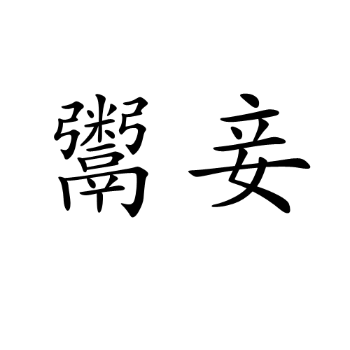 鬻妾