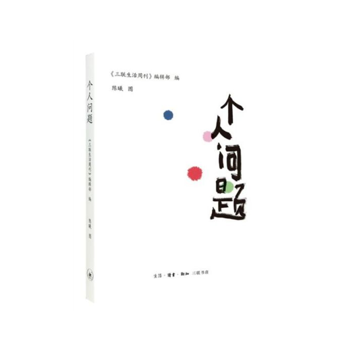 個人問題 個人問題