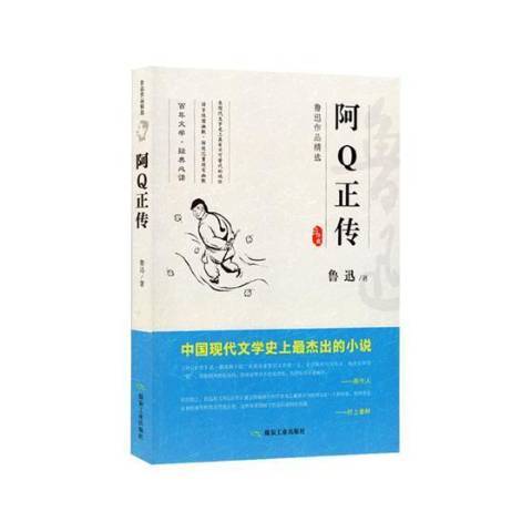 阿Q正傳(2018年煤炭工業出版社出版的圖書) 阿Q正傳(2018年煤炭工業出版社出版的圖書)