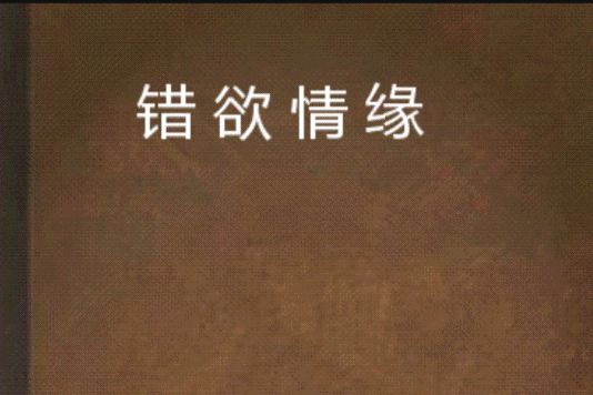 錯欲情緣 錯欲情緣
