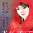 殘妝天下 殘妝天下