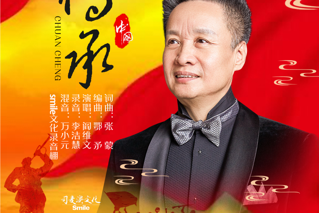傳承(閻維文演唱的歌曲) 傳承(閻維文演唱的歌曲)