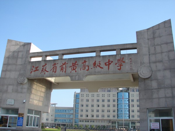江蘇省前黃高級中學
