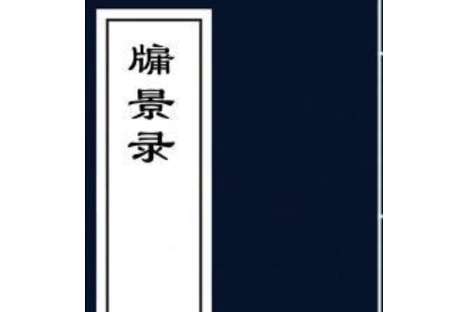 牖景錄 牖景錄