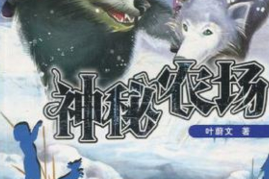神秘農場 神秘農場