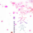 素衣輕衫 素衣輕衫