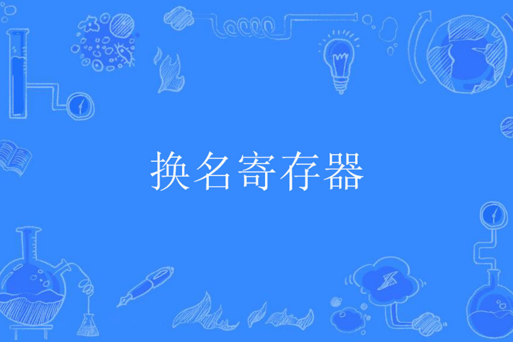 換名暫存器