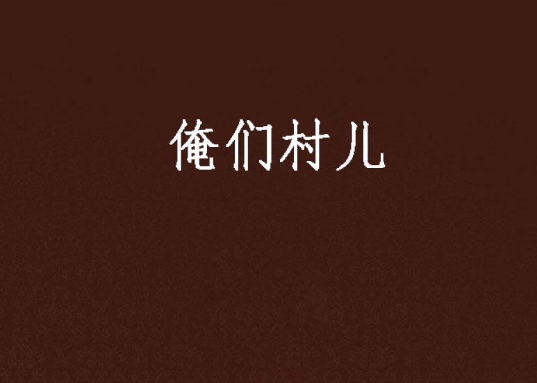 俺們村兒 俺們村兒