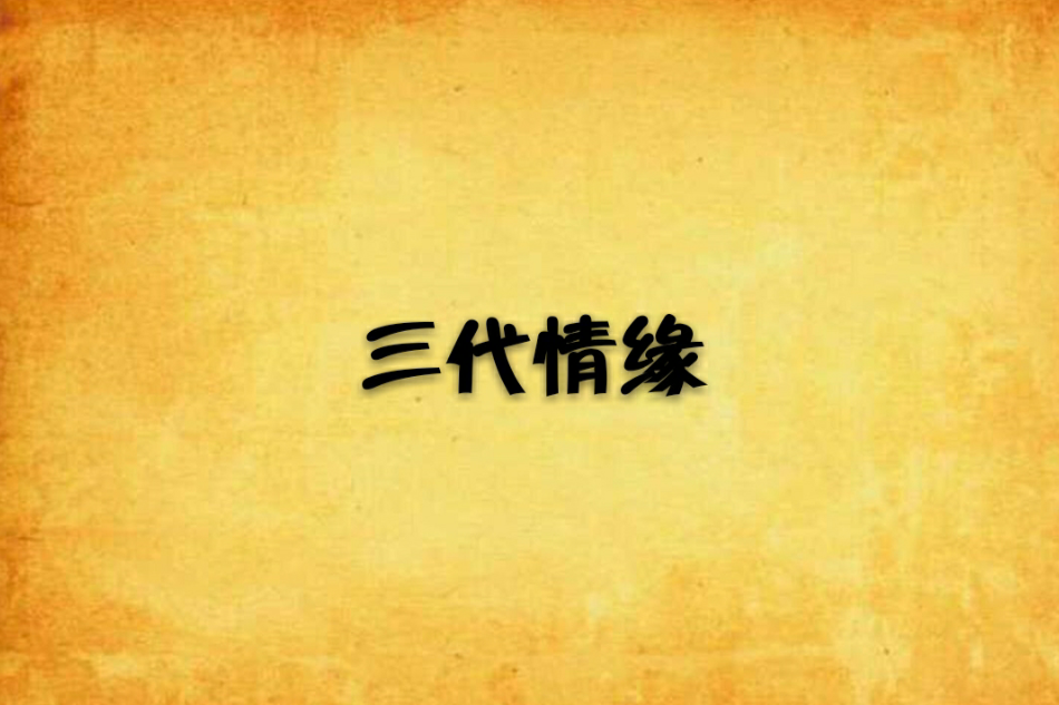 三代情緣