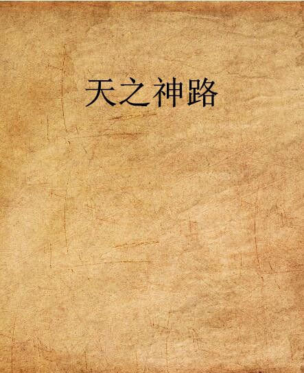 天之神路 天之神路