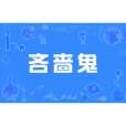 吝嗇鬼(漢語詞語) 吝嗇鬼(漢語詞語)