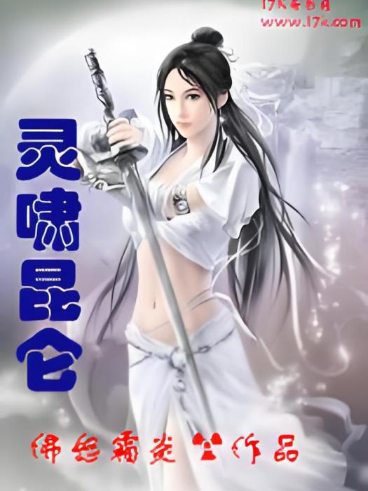 靈嘯崑崙 靈嘯崑崙
