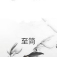至簡(不道月斜人散創作的網路小說) 至簡(不道月斜人散創作的網路小說)