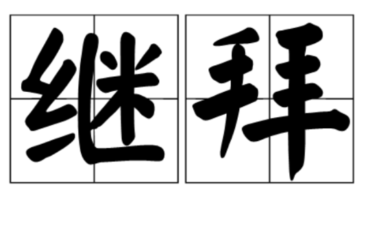繼拜 繼拜