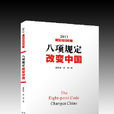 八項規定改變中國