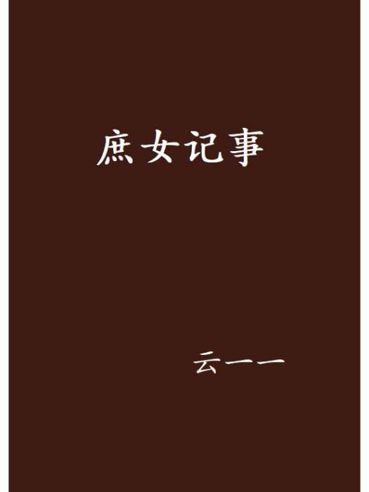 庶女記事 庶女記事