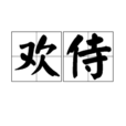 歡侍