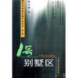 1號別墅區 1號別墅區
