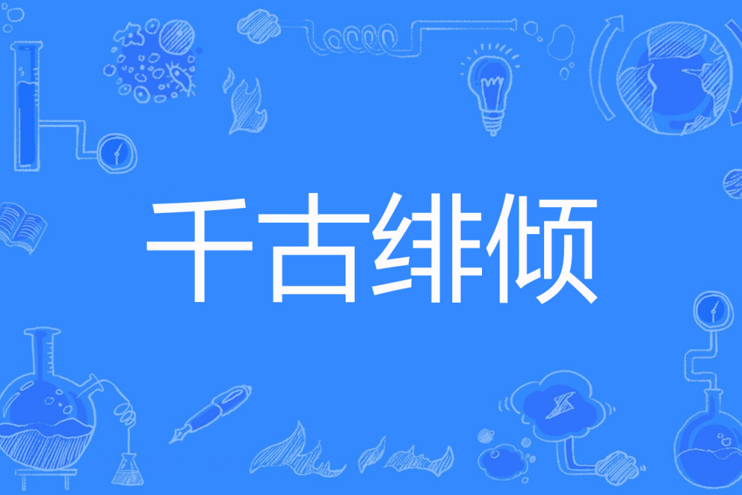 千古緋傾 千古緋傾