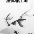 湮仇罪江湖 湮仇罪江湖