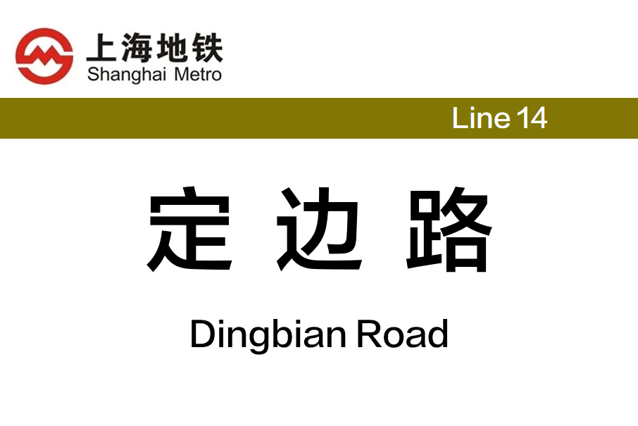 定邊路站 定邊路站