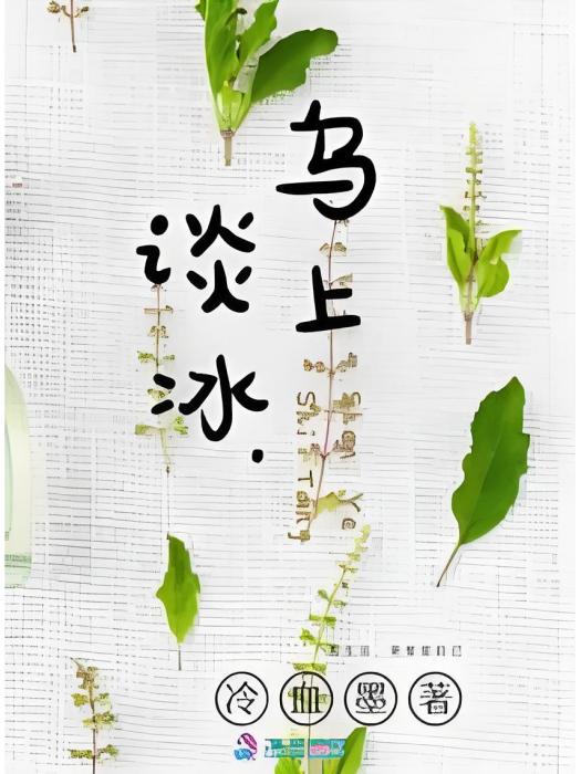 烏上談冰 烏上談冰