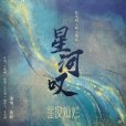 星河嘆(電視劇《星漢燦爛》人物主題曲) 星河嘆(電視劇《星漢燦爛》人物主題曲)
