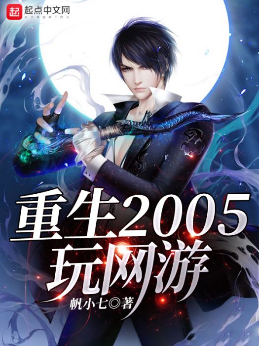 重生2005玩網遊 重生2005玩網遊