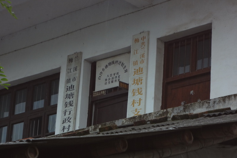 迪塘錢村