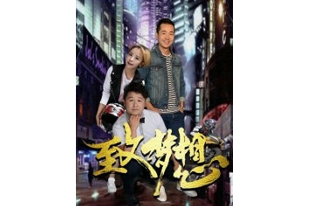 致夢想(王旭飛執導的電影) 致夢想(王旭飛執導的電影)