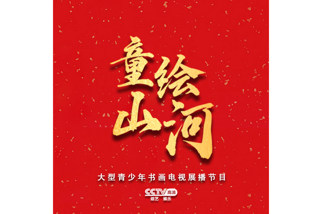 童繪山河 童繪山河