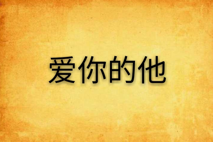 愛你的他 愛你的他