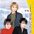 澀世紀傳說PART2(毅霖出版的圖書) 澀世紀傳說PART2(毅霖出版的圖書)