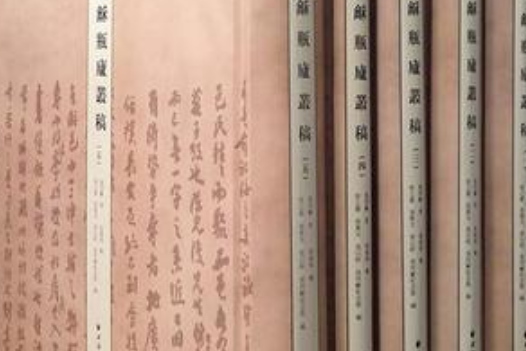 瓶廬叢稿 瓶廬叢稿