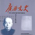 廣西文史 廣西文史
