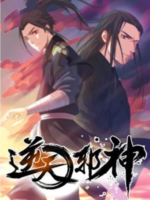 逆天邪神(根據《逆天邪神》小說改編的動畫) 逆天邪神(根據《逆天邪神》小說改編的動畫)