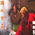 湘北傳奇 湘北傳奇