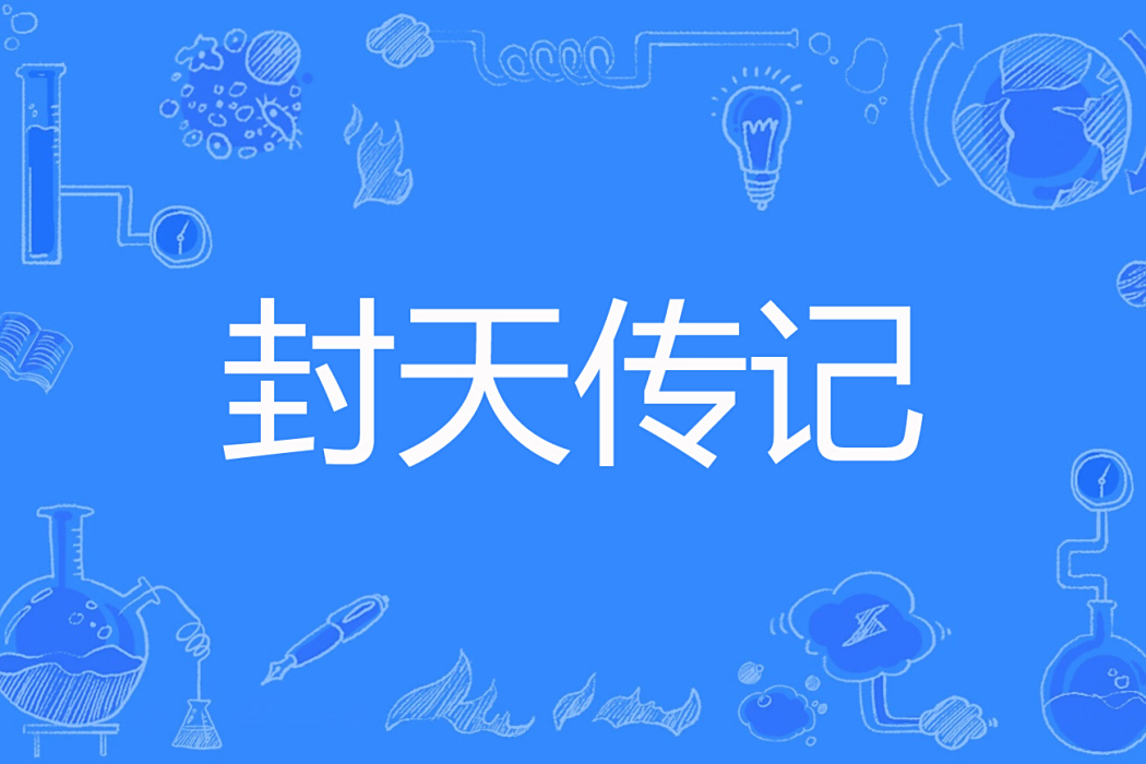封天傳記 封天傳記