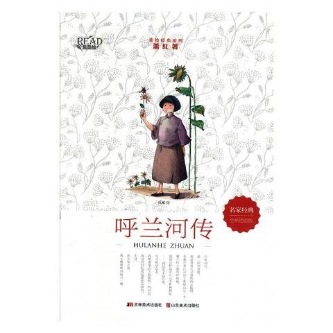 呼蘭河傳(2019年吉林美術出版社出版的圖書) 呼蘭河傳(2019年吉林美術出版社出版的圖書)