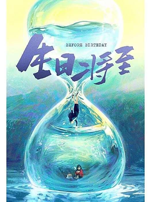 生日將至 生日將至
