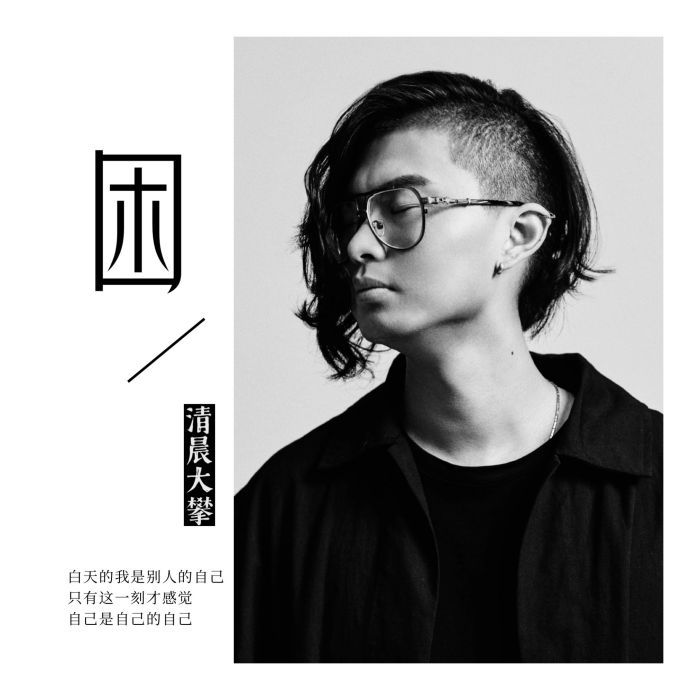 困(清晨大攀演唱歌曲) 困(清晨大攀演唱歌曲)