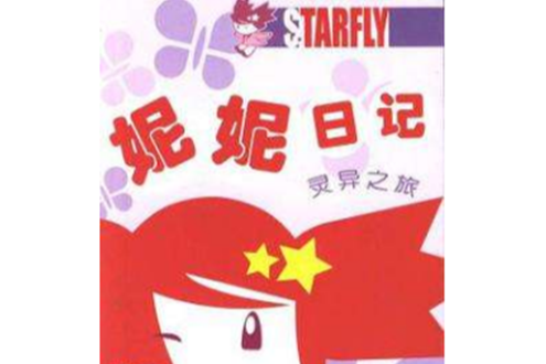 妮妮日記1 妮妮日記1
