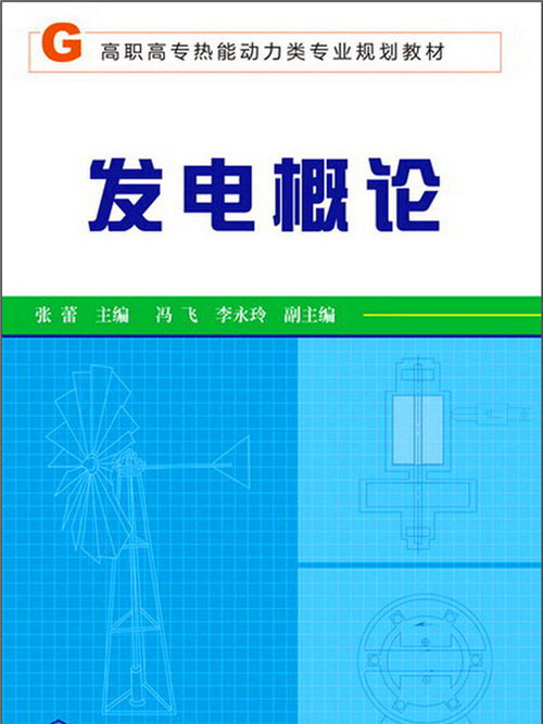 發電概論 發電概論